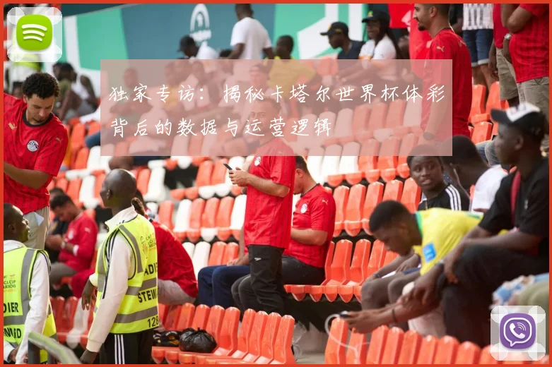 独家专访:揭秘卡塔尔世界杯体彩背后的数据与运营逻辑