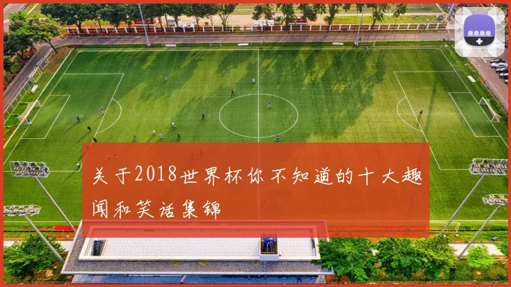 关于2018世界杯你不知道的十大趣闻和笑话集锦
