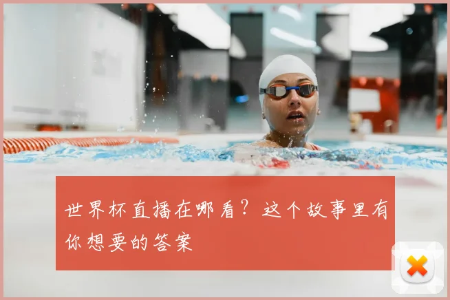 世界杯直播在哪看？这个故事里有你想要的答案