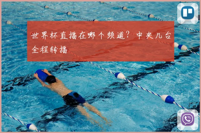 世界杯直播在哪个频道？中央几台全程转播