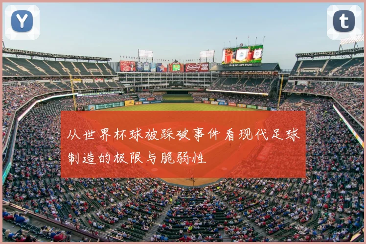 从世界杯球被踩破事件看现代足球制造的极限与脆弱性