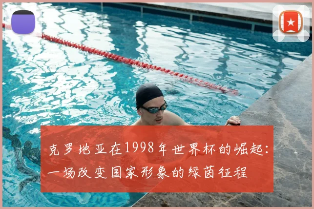 克罗地亚在1998年世界杯的崛起：一场改变国家形象的绿茵征程