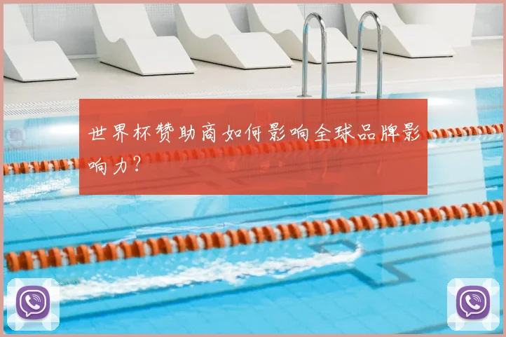 世界杯赞助商如何影响全球品牌影响力？