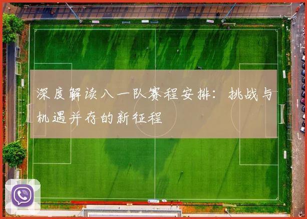 深度解读八一队赛程安排：挑战与机遇并存的新征程