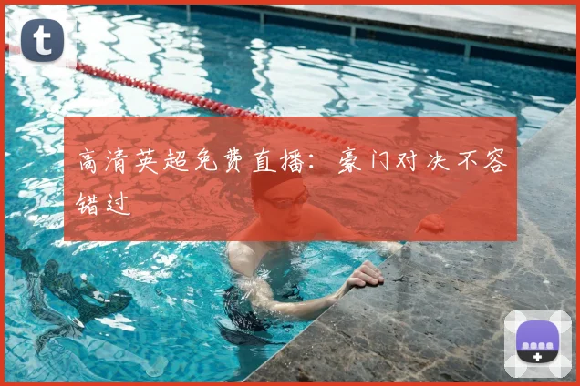 高清英超免费直播：豪门对决不容错过