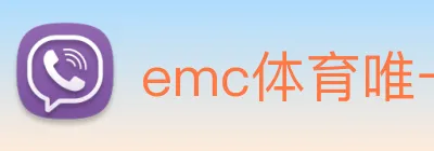 emc体育唯一官网 Logo